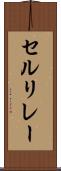セルリレー Scroll