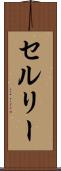 セルリー Scroll