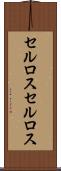 セルロス Scroll