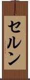 セルン Scroll
