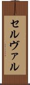セルヴァル Scroll