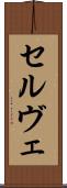 セルヴェ Scroll