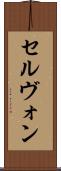 セルヴォン Scroll