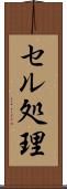 セル処理 Scroll