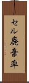 セル廃棄率 Scroll