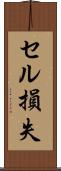 セル損失 Scroll