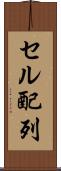 セル配列 Scroll