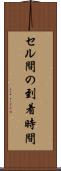 セル間の到着時間 Scroll