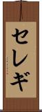 セレギ Scroll