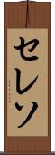 セレソ Scroll