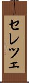 セレツェ Scroll