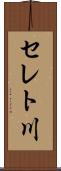 セレト川 Scroll