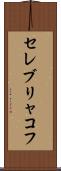 セレブリャコフ Scroll