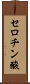 セロチン酸 Scroll