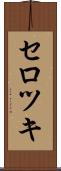 セロツキ Scroll