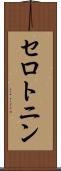 セロトニン Scroll