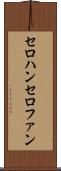 セロハン Scroll