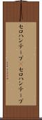 セロハンテープ(P) Scroll