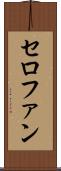 セロファン Scroll