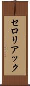 セロリアック Scroll