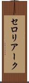 セロリアーク Scroll