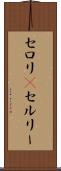 セロリ(P) Scroll