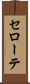 セローテ Scroll
