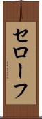 セローフ Scroll