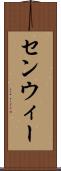 センウィー Scroll