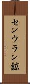 センウラン鉱 Scroll