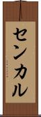 センカル Scroll
