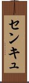 センキュ Scroll