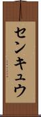 センキュウ Scroll