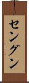 セングン Scroll