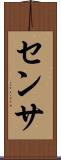 センサ Scroll