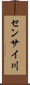 センサイ川 Scroll
