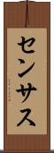 センサス Scroll