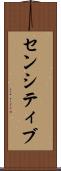 センシティブ Scroll