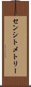 センシトメトリー Scroll