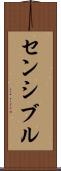 センシブル Scroll