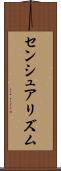 センシュアリズム Scroll