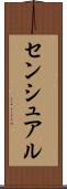 センシュアル Scroll