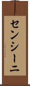 センシーニ Scroll
