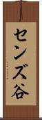 センズ谷 Scroll