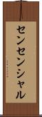 センセンシャル Scroll