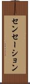 センセーション Scroll