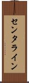 センタライン Scroll