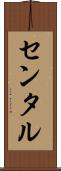 センタル Scroll