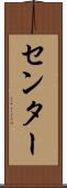 センター Scroll