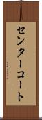センターコート Scroll